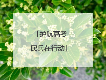 护航高考 民兵在行动