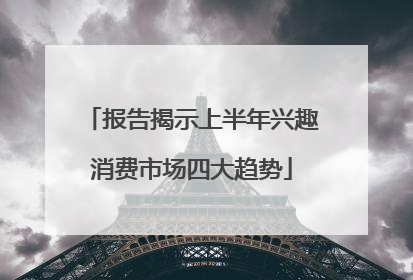 报告揭示上半年兴趣消费市场四大趋势