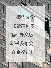 报告文学《新声》多语种外文版新书发布会在京举行