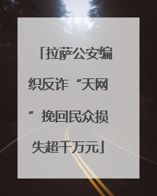 拉萨公安编织反诈“天网”挽回民众损失超千万元