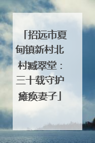 招远市夏甸镇新村北村臧翠堂：三十载守护瘫痪妻子