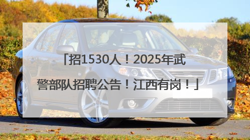 招1530人！2025年武警部队招聘公告！江西有岗！