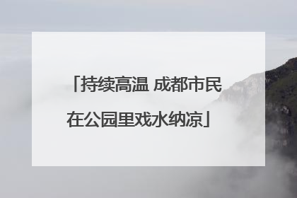持续高温 成都市民在公园里戏水纳凉