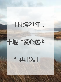 持续21年，十堰“爱心送考”再出发
