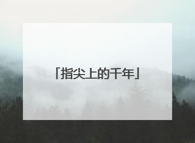 指尖上的千年