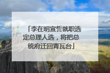 李在明宣誓就职选定总理人选，将把总统府迁回青瓦台