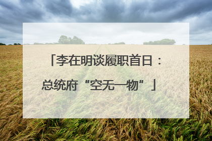李在明谈履职首日：总统府“空无一物”