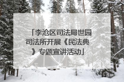 李沧区司法局世园司法所开展《民法典》专题宣讲活动