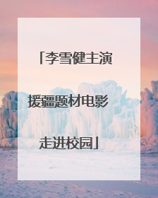 李雪健主演援疆题材电影走进校园