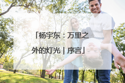 杨宇东：万里之外的灯光｜序言