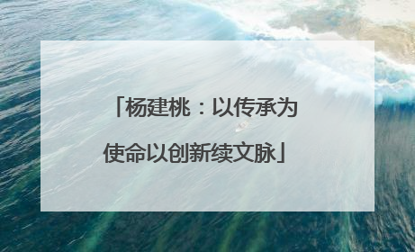杨建桃：以传承为使命以创新续文脉