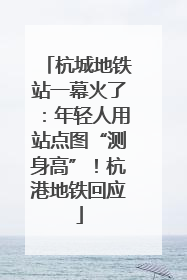 杭城地铁站一幕火了：年轻人用站点图“测身高”！杭港地铁回应