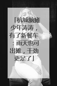 杭城脑瘫少年涛涛，有了新餐车：雨天也可出摊，干劲更足了