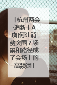 杭州两会·追新丨AI如何让消费突围？场景和路径成了会场上的高频词