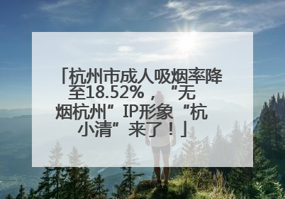 杭州市成人吸烟率降至18.52%，“无烟杭州”IP形象“杭小清”来了！