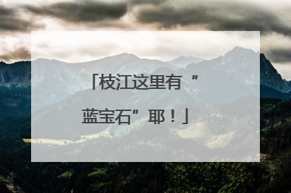 枝江这里有“蓝宝石”耶！