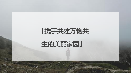 携手共建万物共生的美丽家园