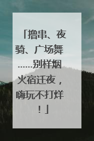 撸串、夜骑、广场舞……别样烟火宿迁夜，嗨玩不打烊！