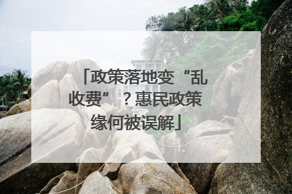 政策落地变“乱收费”？惠民政策缘何被误解