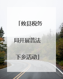 攸县税务局开展普法下乡活动