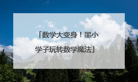 数学大变身！墨小学子玩转数学魔法