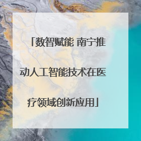 数智赋能 南宁推动人工智能技术在医疗领域创新应用