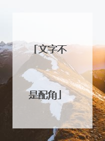 文字不是配角