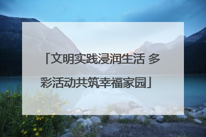 文明实践浸润生活 多彩活动共筑幸福家园