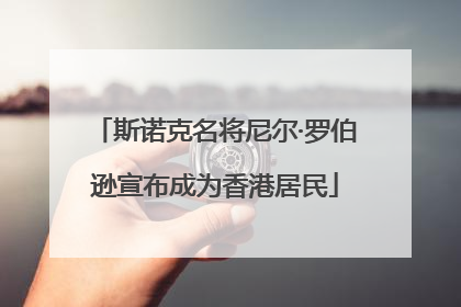 斯诺克名将尼尔·罗伯逊宣布成为香港居民
