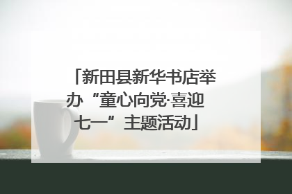 新田县新华书店举办“童心向党·喜迎七一”主题活动