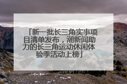 新一批长三角实事项目清单发布，潮新闻助力的长三角运动休闲体验季活动上榜