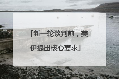 新一轮谈判前，美伊提出核心要求