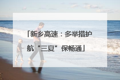 新乡高速：多举措护航“三夏”保畅通