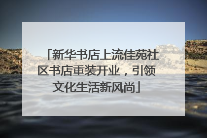 新华书店上流佳苑社区书店重装开业，引领文化生活新风尚