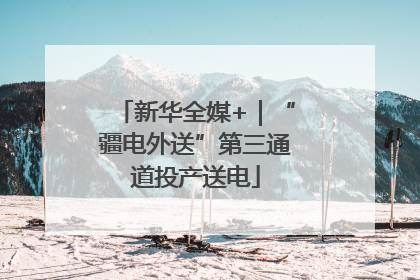 新华全媒+｜“疆电外送”第三通道投产送电