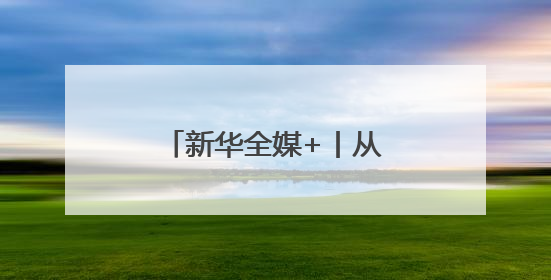 新华全媒+丨从老师背篓到大学校园的追梦女孩