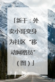 新干：外卖小哥变身为社区“移动网格员”（图）