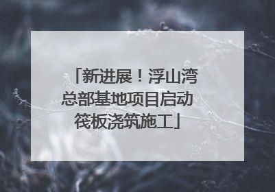 新进展！浮山湾总部基地项目启动筏板浇筑施工