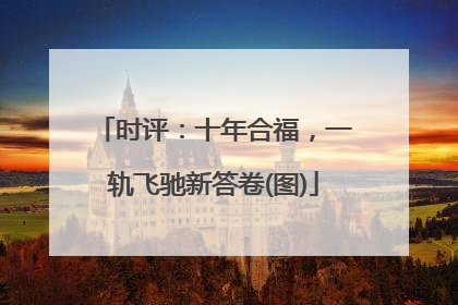 时评：十年合福，一轨飞驰新答卷(图)