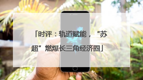 时评：轨道赋能，“苏超”燃爆长三角经济圈