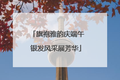 旗袍雅韵庆端午 银发风采展芳华