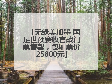 无缘美加墨 国足世预赛收官战门票售罄，包厢票价25800元