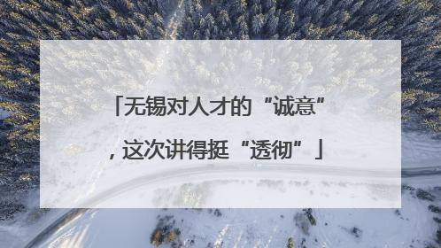 无锡对人才的“诚意”，这次讲得挺“透彻”