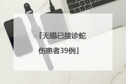 无锡已接诊蛇伤患者39例