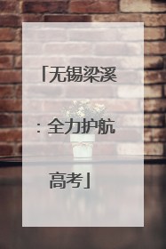 无锡梁溪：全力护航高考