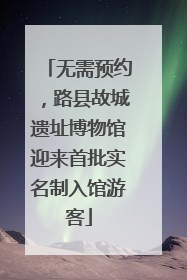 无需预约，路县故城遗址博物馆迎来首批实名制入馆游客