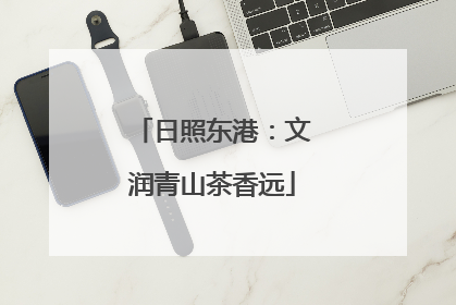 日照东港：文润青山茶香远