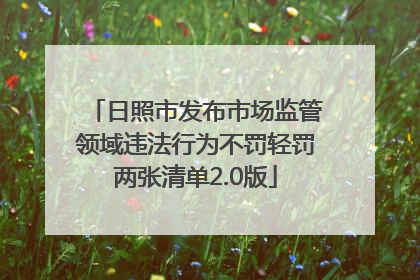日照市发布市场监管领域违法行为不罚轻罚两张清单2.0版