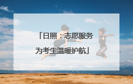 日照：志愿服务为考生温暖护航