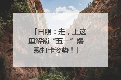 日照：走，上这里解锁“五一”爆款打卡姿势！